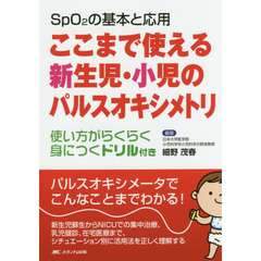 ここまで使える新生児・小児のパルスオキシメトリ　ＳｐＯ２の基本と応用　使い方がらくらく身につくドリル付き