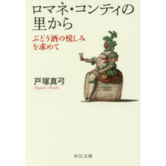 ロマネ・コンティの里から　ぶどう酒の悦しみを求めて　改版