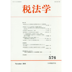 税法学　５７６（２０１６Ｎｏｖｅｍｂｅｒ）