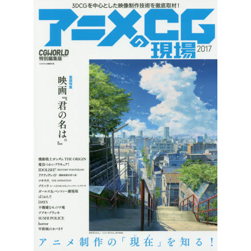 アニメCGの現場 : 3DCGを中心とした映像制作技術を徹底取材! 2014 アニメCGの現場 3DCGを中心とした映像制作技術を徹底取材