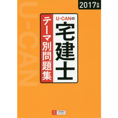 Ｕ－ＣＡＮの宅建士テーマ別問題集　２０１７年版