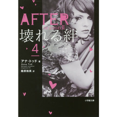 ＡＦＴＥＲ　ｓｅａｓｏｎ２－〔４〕　壊れる絆　４