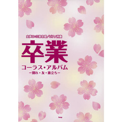 卒業コーラス・アルバム　〔２０１７〕　別れ・友・旅立ち