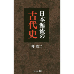 日本源流の古代史