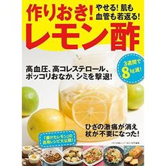 作りおき! やせる! 肌も血管も若返るレモン酢 (マキノ出版ムック)