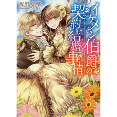 イケメン伯爵の契約結婚事情