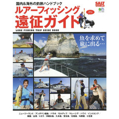 ルアーフィッシング遠征ガイド　国内＆海外の釣旅ハンドブック　魚を求めて旅に出る…