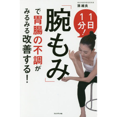 「腕もみ」で胃腸の不調がみるみる改善する！　１日１分！