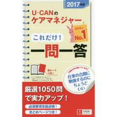 Ｕ－ＣＡＮのケアマネジャーこれだけ！一問一答　２０１７年版