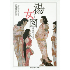 湯女図　視線のドラマ