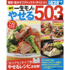 一生モノの絶対やせる503品 (創業100年のベストレシピシリーズ)