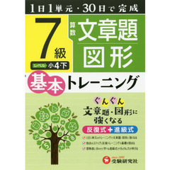 小学基本トレーニング算数文章題・図形　７級　小４　下