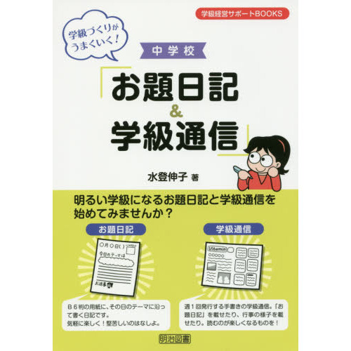 学級づくりがうまくいく！中学校「お題日記＆学級通信」 通販｜セブン