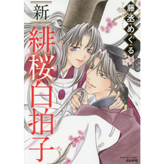 新　緋桜白拍子