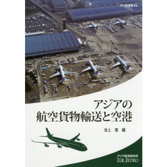 アジアの航空貨物輸送と空港