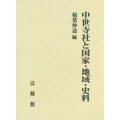 中世寺社と国家・地域・史料