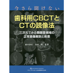 今さら聞けない歯科用ＣＢＣＴとＣＴの読像法　三次元でみる顎顔面領域の正常画像解剖と疾患