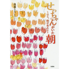 せっちゃんがいた朝　ほら、朝が来るよ