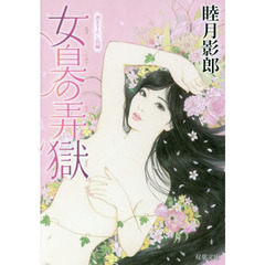 女臭の弄獄　書き下ろし長編フェチック・エロス