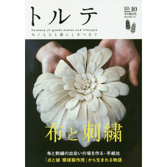 トルテ　モノと人と暮らしをつなぐ　１０（２０１７ｓｐｒｉｎｇ）　心ときめく布と刺繍の物語／布博を手がける手紙社の魅力