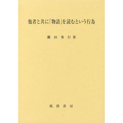 他者と共に「物語」を読むという行為