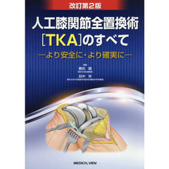 人工膝関節全置換術〈ＴＫＡ〉のすべて　より安全に・より確実に　改訂第２版