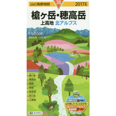 槍ケ岳・穂高岳　上高地　北アルプス　２０１７年版