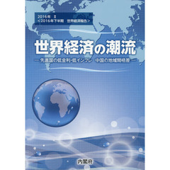 世界経済の潮流　２０１６年下半期世界経済報告　２０１６年２　先進国の低金利・低インフレ中国の地域間格差