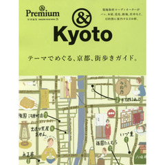 & Premium特別編集 テーマでめぐる、京都、街歩きガイド。 (マガジンハウスムック &Premium)