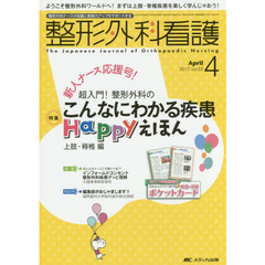 整形外科看護　第２２巻４号（２０１７－４）　こんなにわかる疾患Ｈａｐｐｙえほん　上肢・脊椎編