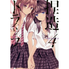 捏造トラップ－ＮＴＲ－　　　４