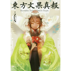 東方文果真報