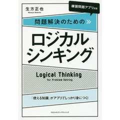 [練習問題アプリ付き]問題解決のためのロジカルシンキング