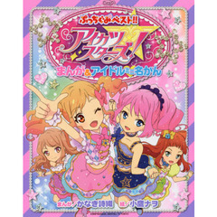 アイカツスターズ！まんが＆アイドルミニ名かん