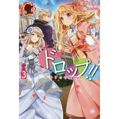 ドロップ！！　香りの令嬢物語　３