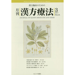 月刊漢方療法　漢方臨床のための　第２０巻第１２号（２０１７－３）