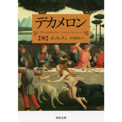 デカメロン　中