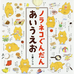 のらねこぐんだん絵本 - 通販｜セブンネットショッピング