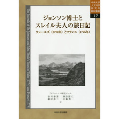 ジョンソン博士とスレイル夫人の旅日記　ウェールズ〈１７７４年〉とフランス〈１７７５年〉