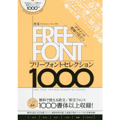 デザインの現場で役立つフリーフォントコレクション１０００　無料で使える欧文／和文フォント最新１０００書体以上収録