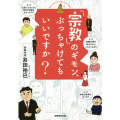 「宗教」のギモン、ぶっちゃけてもいいですか？