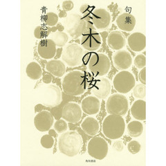 冬木の桜　句集