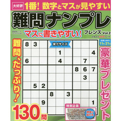 難問ナンプレフレンズ　Ｖｏｌ．２