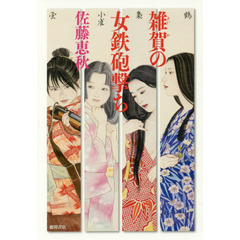 雑賀の女鉄砲撃ち