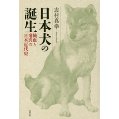 日本犬の誕生　純血と選別の日本近代史