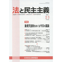 法と民主主義　Ｎｏ．５１６（２０１７－２／３）　特集象徴天皇制をめぐる今日の議論