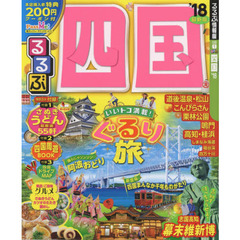 るるぶ四国　’１８