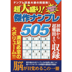 超大盛り！傑作ナンプレ５０５