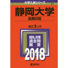 静岡大学　前期日程　２０１８年版