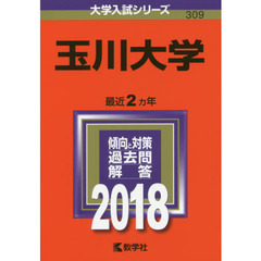 玉川大学　２０１８年版